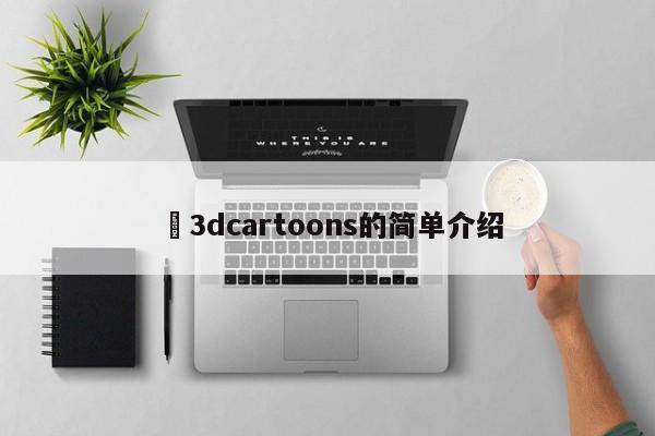 ✅3dcartoons的简单介绍