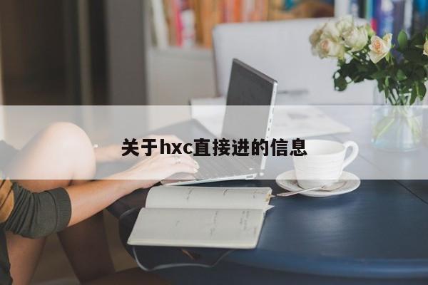 关于hxc直接进的信息