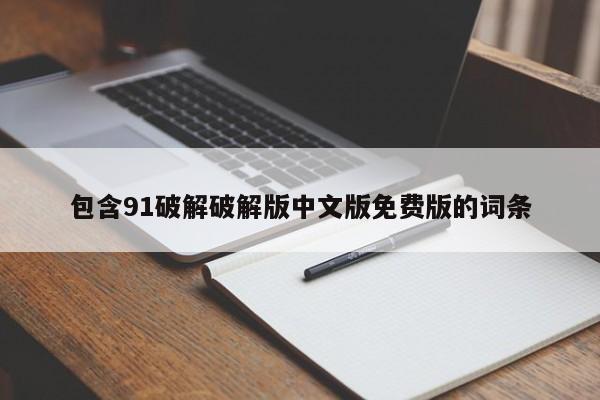 包含91破解破解版中文版免费版的词条