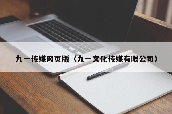 九一传媒网页版（九一文化传媒有限公司）